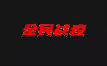 乡镇战疫情工作总结7篇