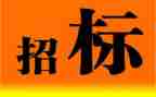 招标网招标合同推荐6篇