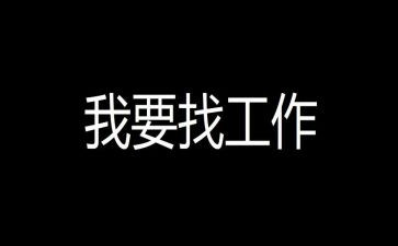 护士个人找工作总结模板7篇