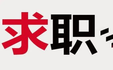 实习找工作总结5篇