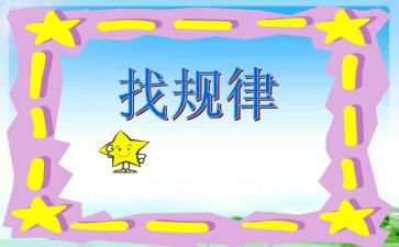 二年级找规律教学反思7篇