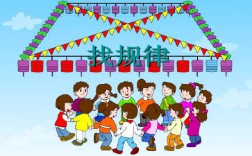 找规律中班教案及反思5篇