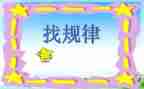 二年级找规律教学反思7篇