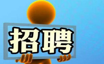 招人员工作计划推荐6篇
