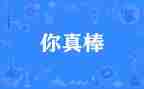 我是中学生感觉真棒作文5篇