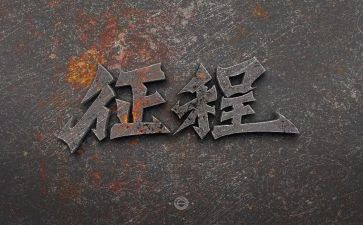 征程作文5篇