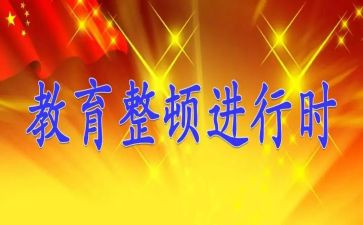 谈对教育整顿的学习心得5篇