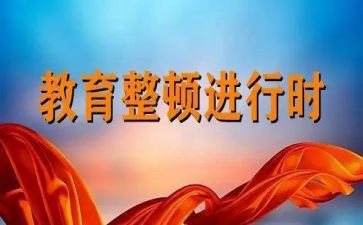 开展整顿教育心得体会7篇