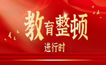 2024纪律教育整顿心得体会7篇