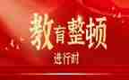 2024纪律教育整顿心得体会7篇