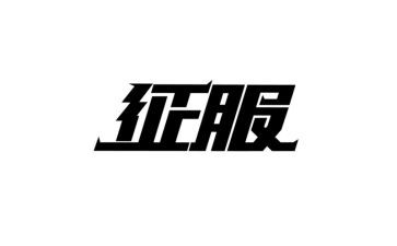 征服作文600字6篇