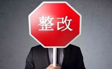 督导整改报告精选5篇