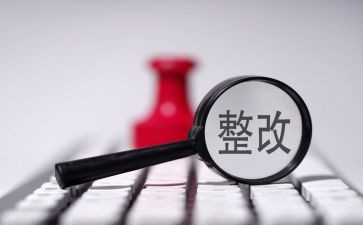 三合理整改报告8篇