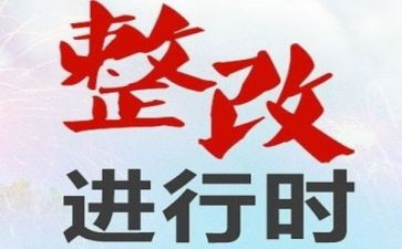 食品安全问题整改报告5篇