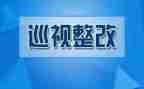 整改报告自查报告范文通用7篇