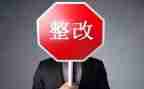 督导整改报告精选5篇