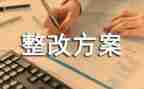 排查及整改报告5篇