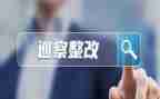 以案整改报告范文优质6篇