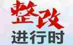 整改报告自查报告范文最新6篇