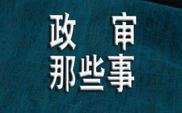 公务员政审的个人总结5篇