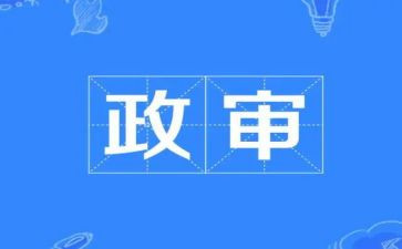 公务员政审的个人总结最新6篇