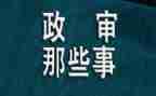 公务员政审个人总结范文7篇