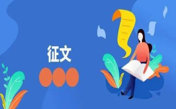 征文演讲稿最新8篇