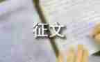 征文演讲稿5篇