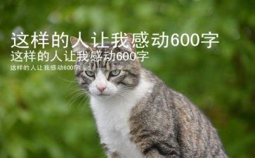她这样的人让我敬佩作文400字7篇
