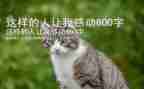 这样的人让我感动作文700字7篇