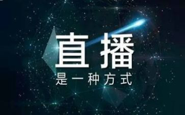 看2024直播观后感参考8篇