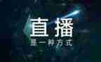 看2024直播观后感参考8篇