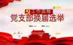 党支部工作计划和总结最新5篇