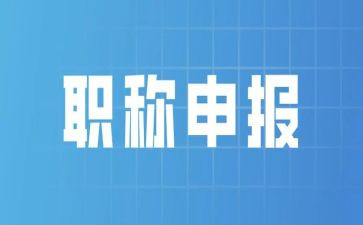 晋职称述职报告最新6篇