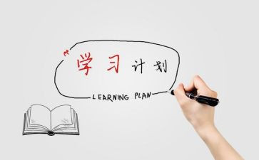 一要制定工作计划6篇