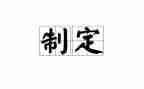 管理和制定工作计划5篇