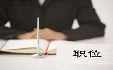 工作职位申请书5篇