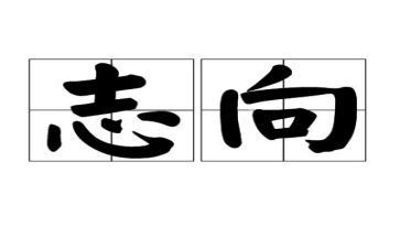 写志向的作文8篇