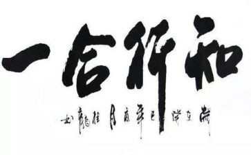 知与行高中作文参考7篇