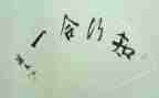 师德知与行心得体会7篇