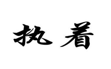 执着的演讲稿6篇
