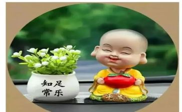 知足心得体会5篇