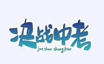 中考讲话稿推荐6篇