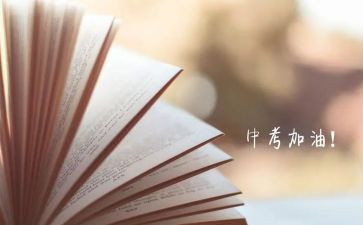 准备中考的演讲稿7篇