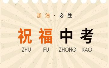 中考讲话稿优质5篇