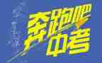有关于中考的演讲稿5篇