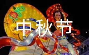 我们的节日中秋活动方案7篇