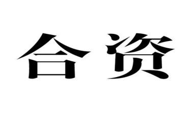 中外合资经营合同7篇