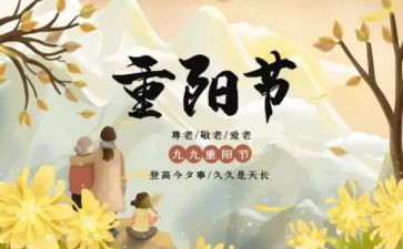 幼儿园重阳节演讲稿5篇