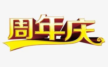 校周年庆演讲稿7篇